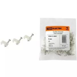 Скоба пластик, 5 мм, 50 шт, плоская, TDM Electric, SQ0513-0009