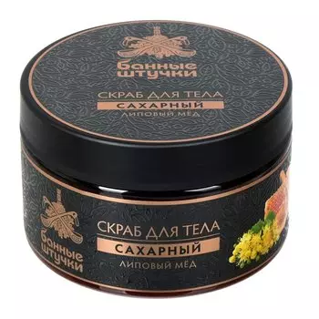 Скраб для тела Банные штучки, Липовый мед, 250 мл, сахарный, 33040