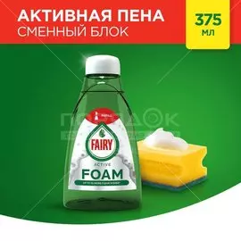 Средство для мытья посуды Fairy Активная пена Сменный блок, 375 мл