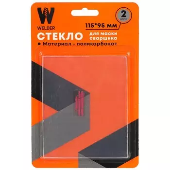 Стекло для маски сварщика Welder, 115 х 95 мм, блистер 2 шт, G/115х95/2