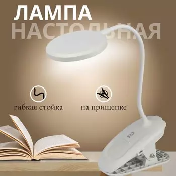 Светильник настольный 6 Вт, аккумуляторный, белый, Эра, NLED-513-6W-W, Б0057209, на прищепке