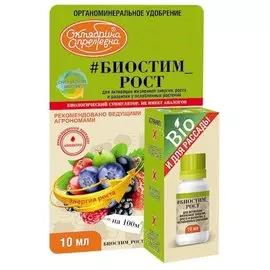 Удобрение Биостим Рост, стимулятор роста, минеральный, жидкость, 10 мл, Щелково Агрохим