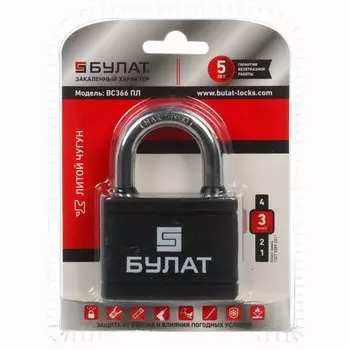 Замок навесной Булат, ВС 366 ПЛ, 14 512, блистер, цилиндровый, черный, 57 мм, 5 ключей