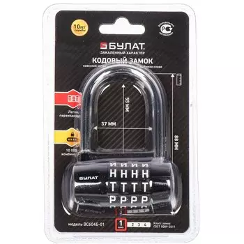 Замок навесной Булат, ВС 604Б-01, 14 836, блистер, навесной, кодовый, черный, 88 мм