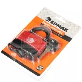 Замок навесной Ермак, 468-034, блистер, цилиндровый, 63 мм, всепогодный, 3 ключа