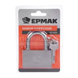 Замок навесной Ермак, CY-60, 468-027, цилиндровый, 60 мм, 3 ключа