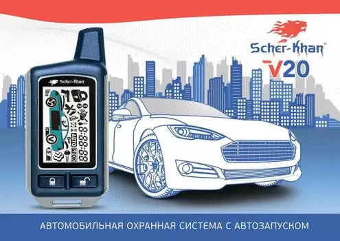 Автосигнализация Scher-Khan V20 (sckh-v20)