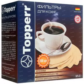 Фильтры для кофе для кофеварок капельного типа Topperr №4 3046 коричневый 4, в упаковке 200шт. (3046)