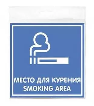 Информационная табличка Место для курения (12fc0105)