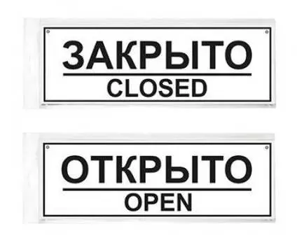 Информационная табличка Открыто/Закрыто (12fc0301)
