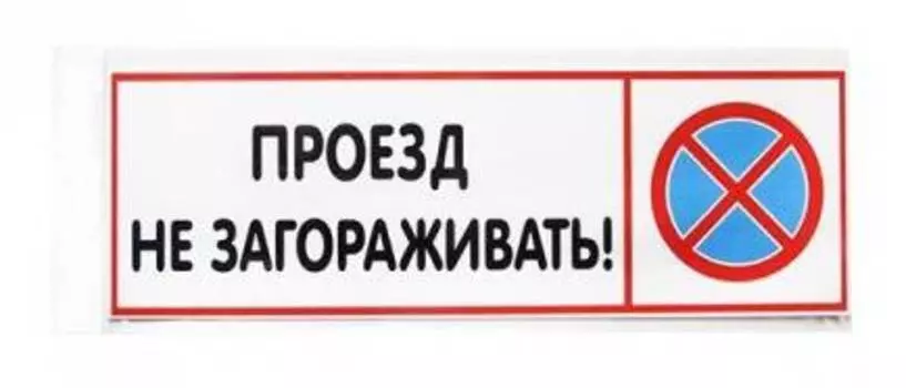 Информационная табличка Проезд не загораживать (12fc0211)
