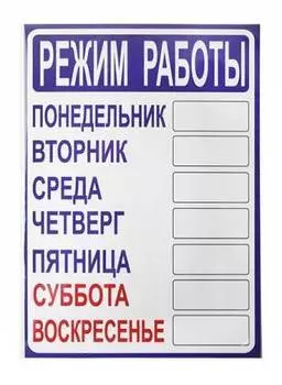 Информационная табличка Режим работы (12fc0401)