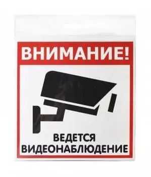 Информационная табличка Ведется видеонаблюдение (12fc0101)