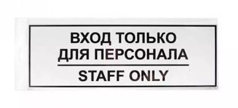 Информационная табличка Вход для персонала (12fc0201)