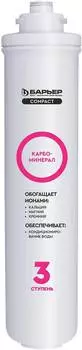 Картридж Барьер Compact Карбоминерал (р291р00)