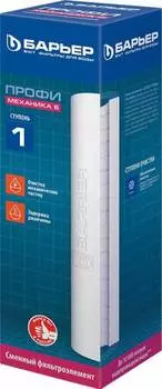 Картридж Барьер ПРОФИ Механика 1 мкм (р111р02)