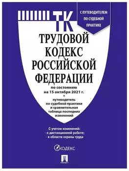 Книга Трудовой кодекс РФ