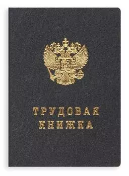 Книжка трудовая 88х125мм офсет