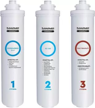Комплект картриджей Барьер Compact OSMO 100 (р272р02)