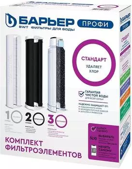 Комплект картриджей Барьер Профи Стандарт (р113р00)