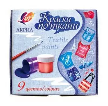Краски акриловые Луч по ткани 9 цветов без кисти (29с 1760-08)