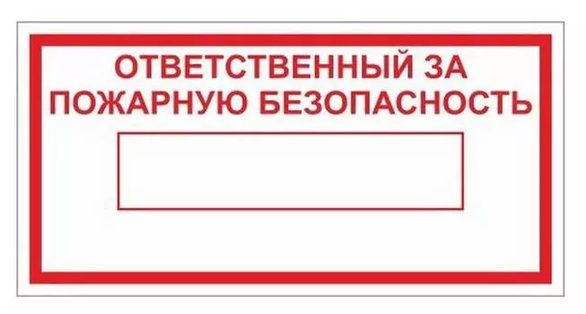 Пиктограмма Ответственный за пожарную безопасность (dp10)