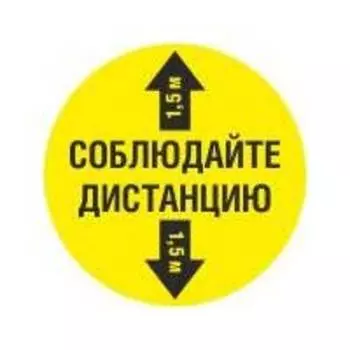 Пиктограмма Соблюдай дистанцию 1.5 м желтый