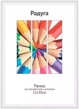 Рамка Светосила Радуга 21х30см белый (5-06038)
