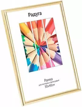 Рамка Светосила Радуга 5-34698 30x40см золотистый