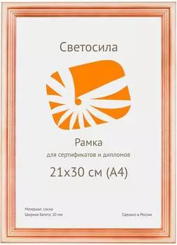 Рамка Светосила С20 21х30см сосна светлая (5-05347)