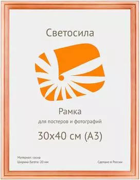 Рамка Светосила С20 30x40см сосна светлая (5-05353)
