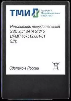 Твердотельный накопитель ТМИ 512ГБ, 2.5", SATA III, SATA ЦРМП.467512.001-01