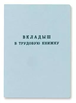 Вкладыш в трудовую книжку 88х125мм офсет