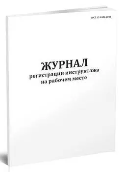 Журнал регистрации инструктажа на рабочем месте 00003957 A4 80лист. скоба линейка