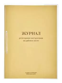 Журнал регистрации инструктажа на рабочем месте A4 32лист. картон (упак.:1шт)