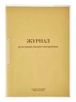 Журнал регистрации вводного инструктажа 20лист. картон