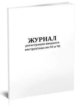 Журнал регистрации вводного инструктажа по ГО и ЧС A4 20лист. скрепка