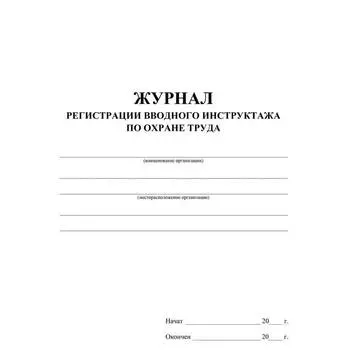 Журнал регистрации вводного инструктажа по охране труда КЖ1554 A4 24лист. бумага (упак.:1шт)