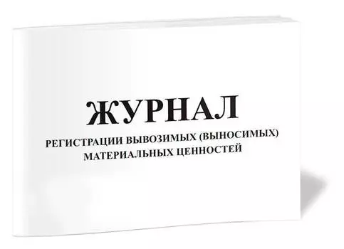 Журнал регистрации вывозимых (выносимых) материальных ценностей A4 48лист. картон спираль офсет