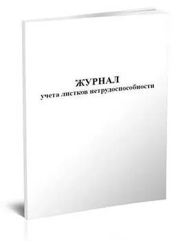 Журнал учета листков нетрудоспособности 48лист. скрепка