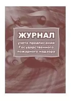Журнал учета предписаний Государственного пожарного надзора КЖ 804/1 A4 24лист. бумага скрепка писчая бумага