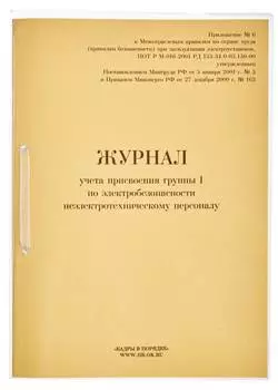 Журнал учета присвоения группы 1 по электробезопасности 821518 A4 32лист. картон скрепка офсет