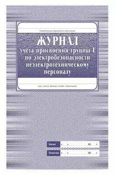 Журнал учета присвоения группы 1 по электробезопасности неэлектротехническому персоналу 20лист. картон