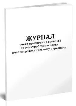 Журнал учета присвоения I группы по электробезопасности неэлектротехническому персоналу 00003973 A4 16лист. бумага скрепка писчая бумага