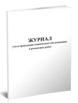 Журнал учета проведения технического обслуживания и ремонтных работ A4 48лист.