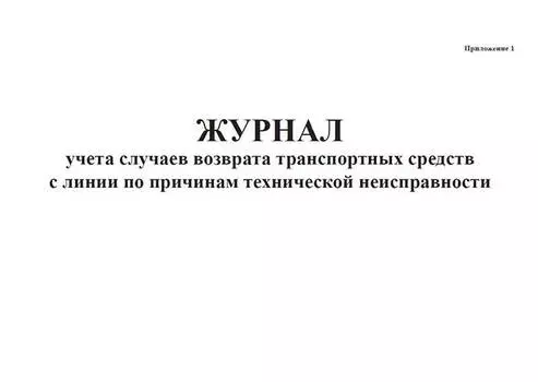 Журнал учета случаев возврата транспортных средств с линии по причинам технической неисправности A4 120лист.