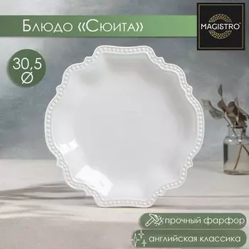 Блюдо Сюита (31 см)