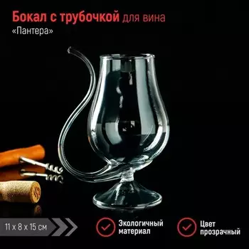 Бокал Пантера (11х8х15 см)