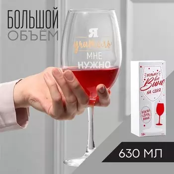 Бокал Я учитель мне нужно (630 мл)