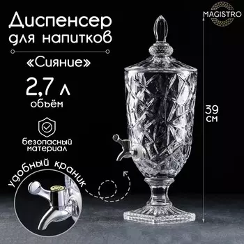 Диспенсер Сияние (2700 мл)